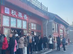 -秋栗香(地安门店)