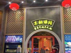 门面-京韵胡同·酱香羊蝎子火锅涮肉(长寿路店)