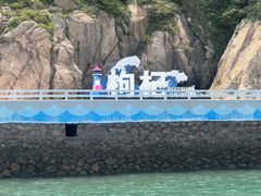 -枸杞岛