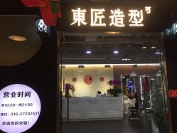 点击看大图 -发朵Hair 烫染沙龙