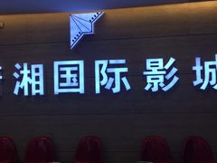 -潇湘国际影城郴州店