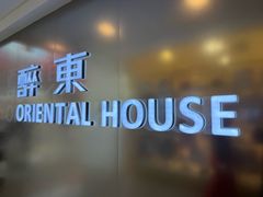-醉东Oriental House(静安嘉里店)