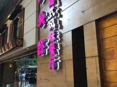 门面-大头虾越式风味餐厅(光明广场店)