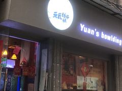 门面-元氏钵仔糕(北京路店)