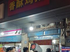 -香酥鸡排(京汉大道店)