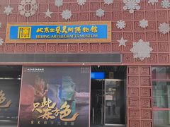 -北京工艺美术博物馆