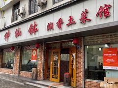 -神仙钵湘香土菜馆(光华路店)