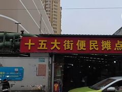 -十五大街农贸市场