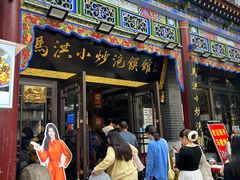 -清真·马洪小炒泡馍馆(钟楼回民街店)