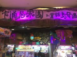 -卡通尼乐园(印象城购物中心店)