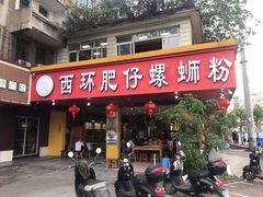 门面-西环肥仔螺蛳粉(总店)