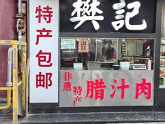 -樊记腊汁肉(竹笆市总店)