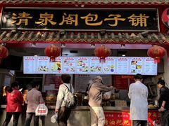 -清泉阁包子铺(中山路店)