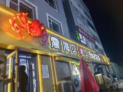 -震海贝烤贝·民俗特色店(延吉总店)