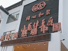 -同和·小葱伴豆腐(凤凰北路店)