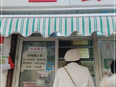 门面-清真·金宏兴鸭子店(明瓦廊店)