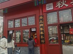 -秋栗香(地安门店)
