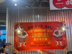 -沙胆彪炭炉牛杂煲(上海日月光广场店)