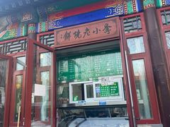 -李小老烧饼(常营民族家园店)
