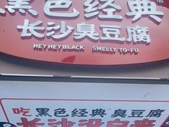 门面-黑色经典臭豆腐·湖南特产(步行街店)