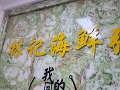 -林记潮汕海鲜砂锅粥(平潭店)