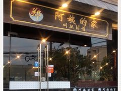 门面-郑阿姨的家·이모네·韩料&烤肉(武川路店)