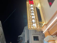 -新海山海鲜餐馆