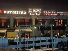-Local泰莲庭(虹鳟鱼店)