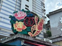 -文和友老长沙龙虾馆(化龙池店)