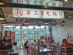 -文三里屯面馆(三里屯店)