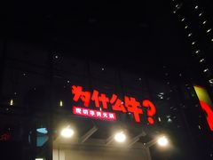 门面-为什么牛潮汕牛肉火锅(中信广场店)