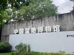 -中国湿地博物馆
