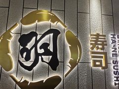 -羽寿司(东方宝泰店)