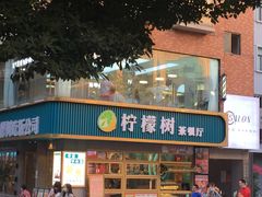 门面-柠檬树茶餐厅(海雅缤纷城店)