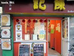 门面-陈记甜品窝(中山北路店)