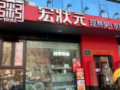 -宏状元现熬粥·京味菜(望京店)