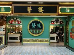 -蘩楼(南京西路中信泰富店)