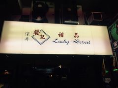 -发记甜品(豉油街店)
