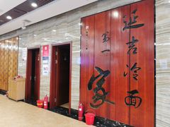 -服务大楼冷面(延大店)