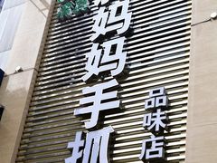 门面-清真·胖妈妈手抓餐厅(定西路长城宾馆店)