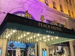 -上海和平饭店 Fairmont Peace Hotel