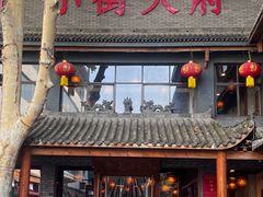 -小街天府(西工小街店)