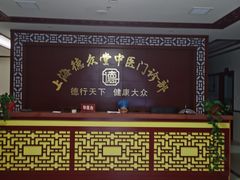 -上海德众堂中医门诊部·骨伤·推拿·针灸