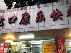 门面-蛇口康乐快餐鱼仔档(翠苑小区店)