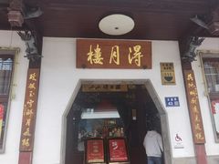 -得月楼·省级非遗·传统苏帮菜(观前店)
