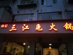 门面-林记三江兔火锅(沿山路自建小区店)