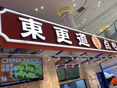门面-東更道点心行(崂山丽达店)