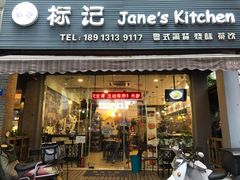 -标记Jane's kitchen(平桥直街店)