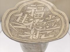 -磁州窑博物馆