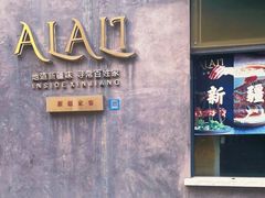 -Alali阿拉礼·新疆家宴(西溪新座店)